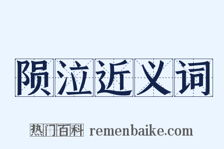 陨泣近义词是什么意思的图片